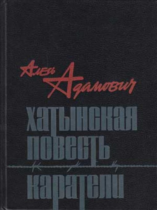 Title details for Хатынская повесть by Алесь Михайлович Адамович - Available